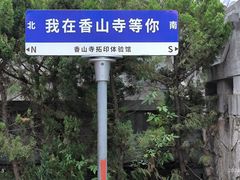 -龙门石窟-香山寺