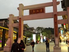 -东西巷