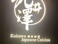-九井澤精致料理(金茂店)