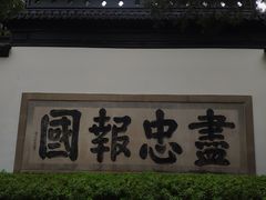 -岳王庙
