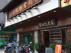 门面-黄但记老店·陈村粉食府