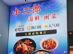 -小二郎私房菜(鼓浪屿店)