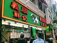 门面-义顺牛奶公司(新马路老店)