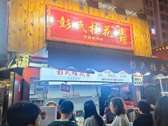 -彭桂花凉虾(致祥路店)