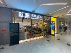 门面-蔡澜点心(三里屯T+MALL店)