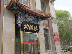 -功德林素菜饭庄(前门店)