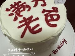 -王大可烘焙