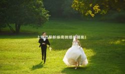 -巴黎新娘婚纱摄影·婚礼策划(嘉定总店)