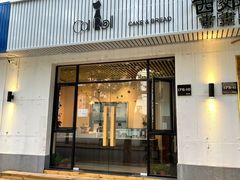 门面-SKROLL卡特司库·蛋糕定制·生吐司·司康(古北程家桥店)