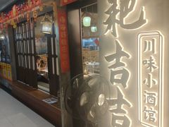 -耙吉吉川味小酒馆(本地人回头店)