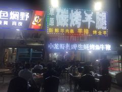 -草原碳烤羊腿(仙塘店)