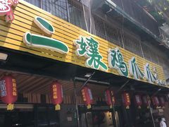 -二孃鸡爪爪(东郊记忆店)