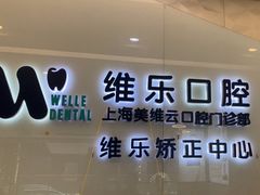 -维乐口腔(美维云门诊陆家嘴店)