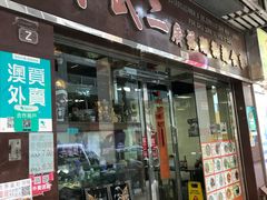 门面-新武二广福潮粉面食馆(哥英布拉街)