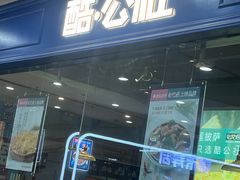 -酷公社·榴莲披萨(太原街店)