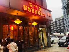 门面-小龙坎火锅(双林店)