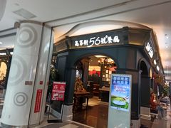 门面-高第街56号港式餐厅·精选(世茂广场宽厚里大明湖店)