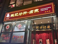 -姚记炒肝店(簋街店)