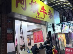 -阿姨牛杂(北京路店)