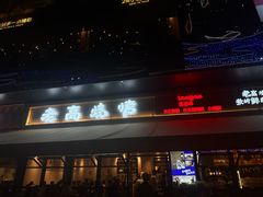 -老高烧烤(龙华星河iCO店)