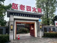 -九尺赵老四鲜鹅肠火锅