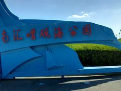 -南汇嘴观海公园