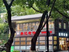 -廖记老砂锅(上清寺店)