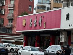 -思味特(纬一路店)