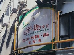 -玲又珑美食(盘福路店)