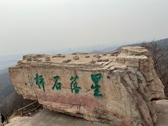 -棋盘山风景区