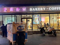 -金凤成祥(东直门现烤面包店)