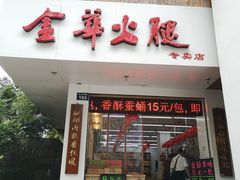 门面-河坊美食街(河坊街店)