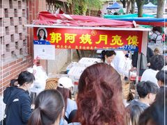 -郭阿姨月亮馍