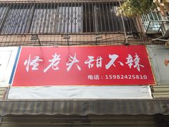 门面-怪老头甜不辣(抚琴小区店)