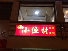 iphone_upload_pic-滨海小渔村·海肠捞饭·鲅鱼水饺·特色老火鱼丸汤(华田店)