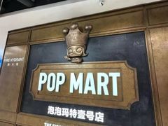 -泡泡玛特POPMART(壹号店)