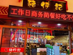 -猪仔记广东顺德菜(石景山银河大街店)