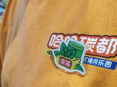 -哈哈碳都·牛肋条无限自助烤肉(台江万达店)