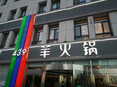 门面-蒙都43°9羊火锅·赤峰美食(宁城店)
