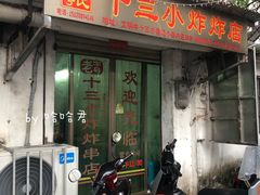 -陈氏老字号十三小炸炸店
