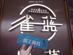 门面-雀蓝川菜(奥体广场店)