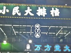 门面-小民大排档(光谷店)