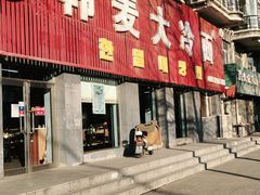 门面-韩麦大冷面(乔松路直营店)