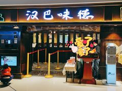 门面-汉巴味德(大悦城店)