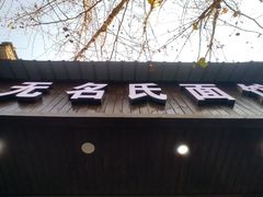 -无名氏面馆(邮电路店)
