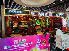 -西关味(大卫城店)