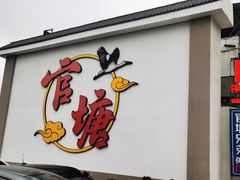 -官塘兄弟·潮汕牛肉店(官塘总店)