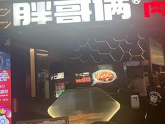 -胖哥俩肉蟹煲(世茂国际广场店)