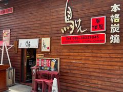 -鸟剑居酒屋(天河南二路店)