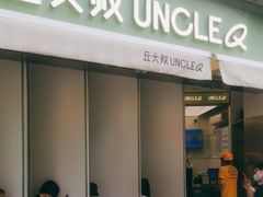-丘大叔柠檬茶(乐峰广场分店)